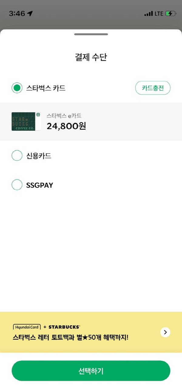 아이폰 스타벅스 애플리케이션에서 사이렌오더로 커피를 주문하면 결제수단으로‘스타벅스 카드’, ‘신용카드’, ‘SSG페이’만 택할 수 있다. 스타벅스 애플리케이션 캡처