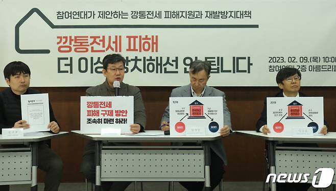 (서울=뉴스1) ,송원영 기자 = 9일 오전 서울 종로구 참여연대에서 열린 깡통전세 피해 지원과 재발방지 대책 발표 기자회견에서 참석자들이 공공이 책임지는 임차보증금 선구제, 후회수 방안을 제안하고 있다.   이날 기자회견에서 참석자들은 "정부의 전세사기 피해 지원방안 만으로는 자력구제일 뿐이다"며, "임차보증금 반환채권의 공공매입 등으로 공공이 적극 책임져야 한다"고 밝혔다. 2023.2.9/뉴스1  Copyright (C) 뉴스1. All rights reserved. 무단 전재 및 재배포 금지.