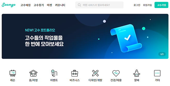 다양한 카테고리를 보유하고 있는 숨고 플랫폼 / 출처 : 숨고 홈페이지