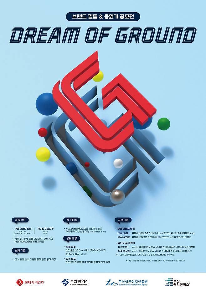 롯데 자이언츠가 5월4일까지 브랜드 필름 및 응원가 공모전 '드림 오브 그라운드'를 진행한다.(롯데 자이언츠 제공)