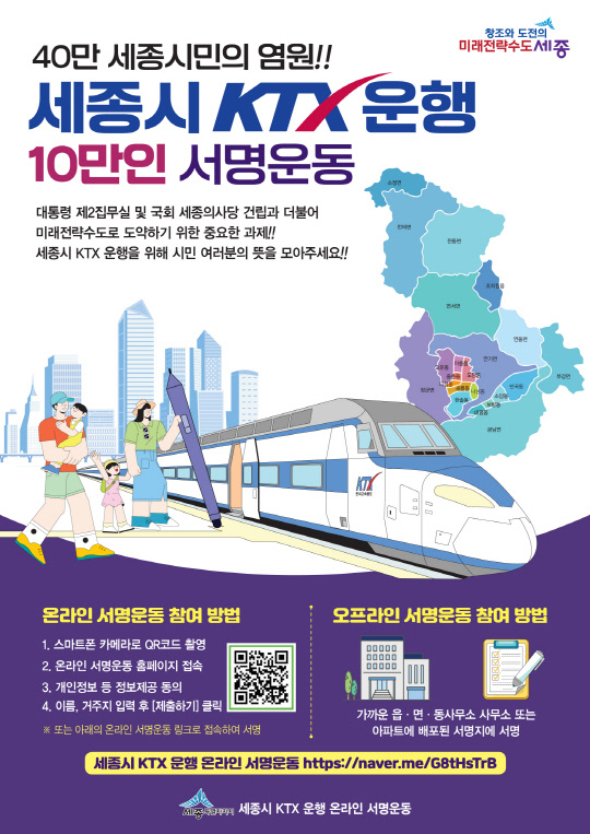 '세종시 KTX 운행' 서명운동 포스터. 자료=세종시