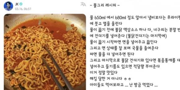 방탄소년단 정국이 올린 '불구리' 레시피 [사진=팬 플랫폼 위버스 캡처]