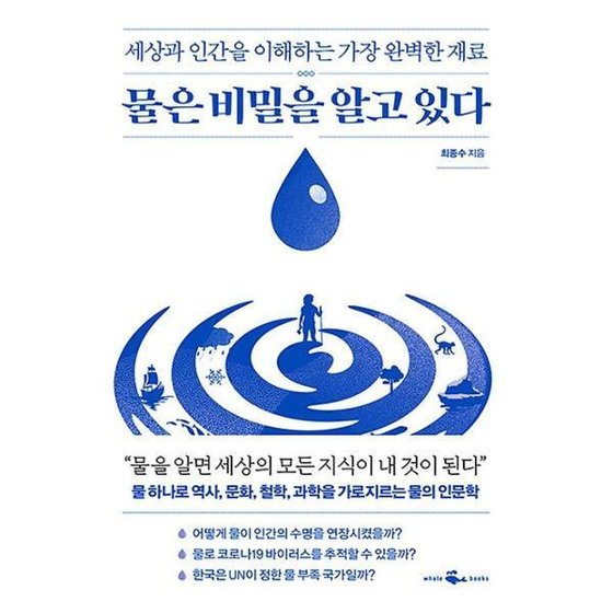 〈물은 비밀을 알고 있다〉(웨일북).