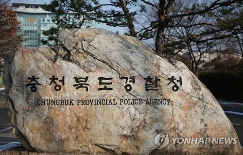 충북경찰청. [사진 제공 = 연합뉴스]