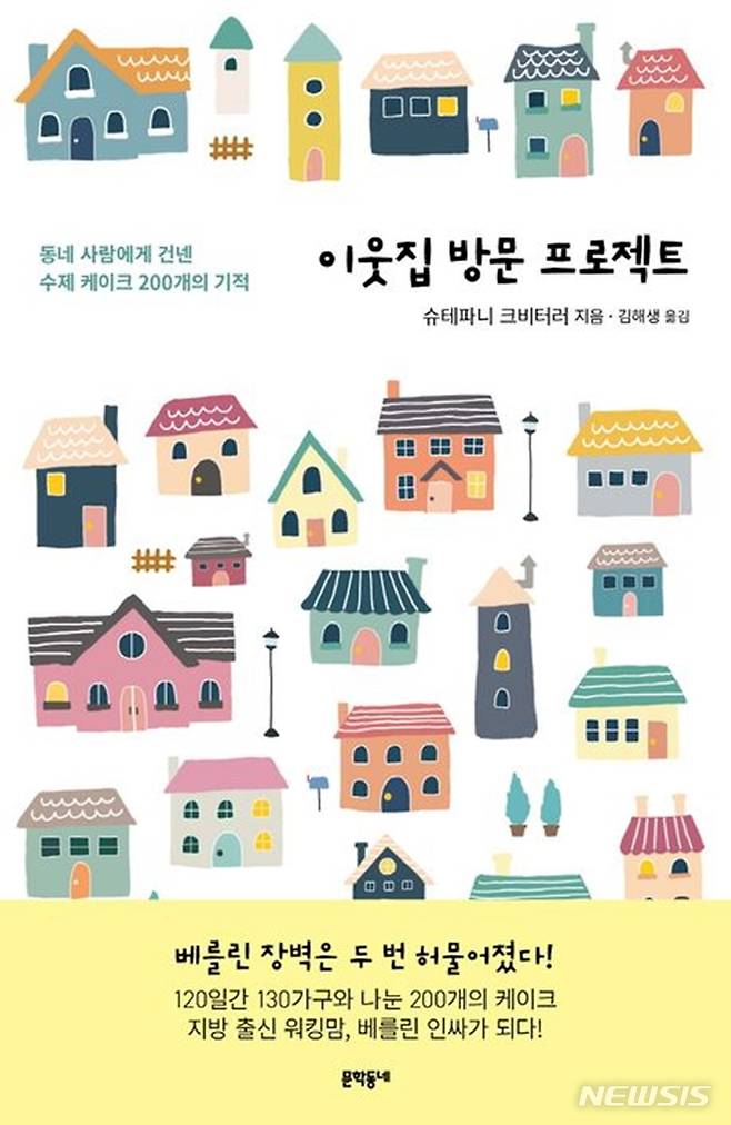 [서울=뉴시스] '이웃집 방문 프로젝트'. (사진=문학동네 제공) 2023.03.22. photo@newsis.com *재판매 및 DB 금지