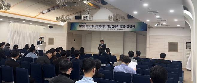 한국전력공사가 23일 서울 한전아트센터에서 개최한 데이터 개방 및 데이터 안심구역 활용 설명회 모습. (사진=한전)
