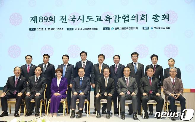 23일 전북대학교 국제컨벤션센터에서 열린 '제89회 전국시도교육감협의회(회장 조희연) 총회'에 참석한 전국 시도교육감들이 기념촬영을 하고 있다.(제공=전국시도교육감협의회)