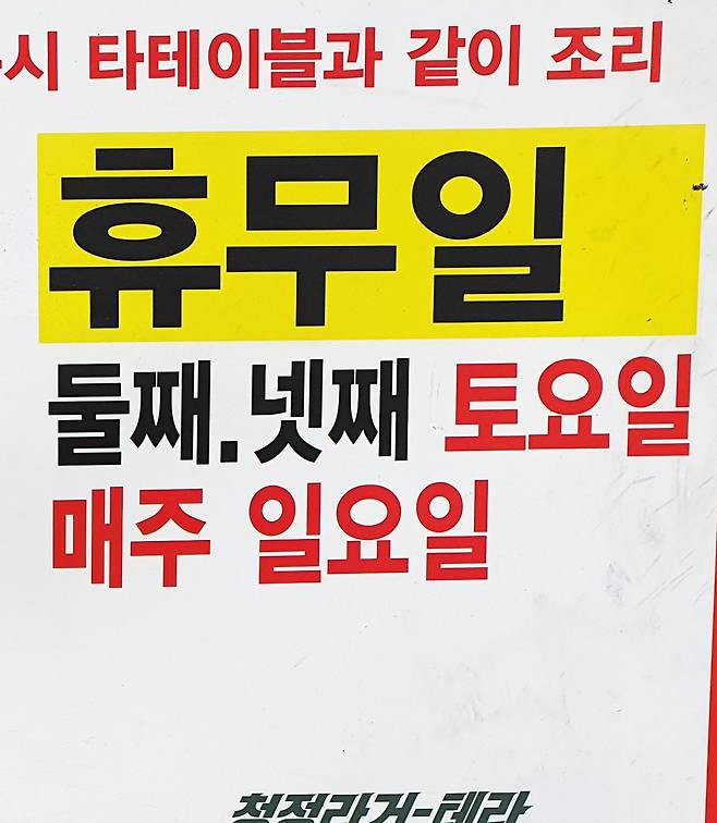 외식 업계 인력난 탓에 일주일에 5일만 운영하는 식당이 늘고 있다. 격주 5일 근무, 특정 주 5일 근무 등의 형태로 영업일을 줄이기도 한다. 사진은 22일 서울 한 번화가 고깃집의 영업시간 안내 스티커. 이 고깃집은 회사원을 상대로 영업하는 곳이 아닌데도 한 달에 두 번씩 토·일요일을 쉰다. /이태동 기자