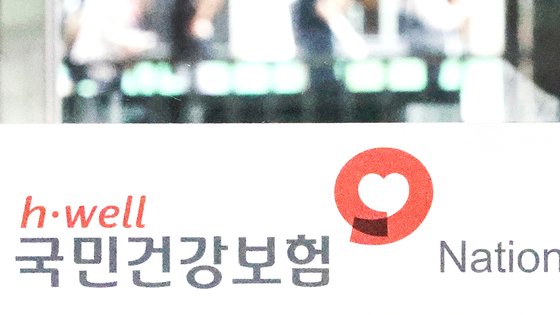 서울 영등포구 국민건강보험공단 영등포남부지사의 모습. 연합뉴스