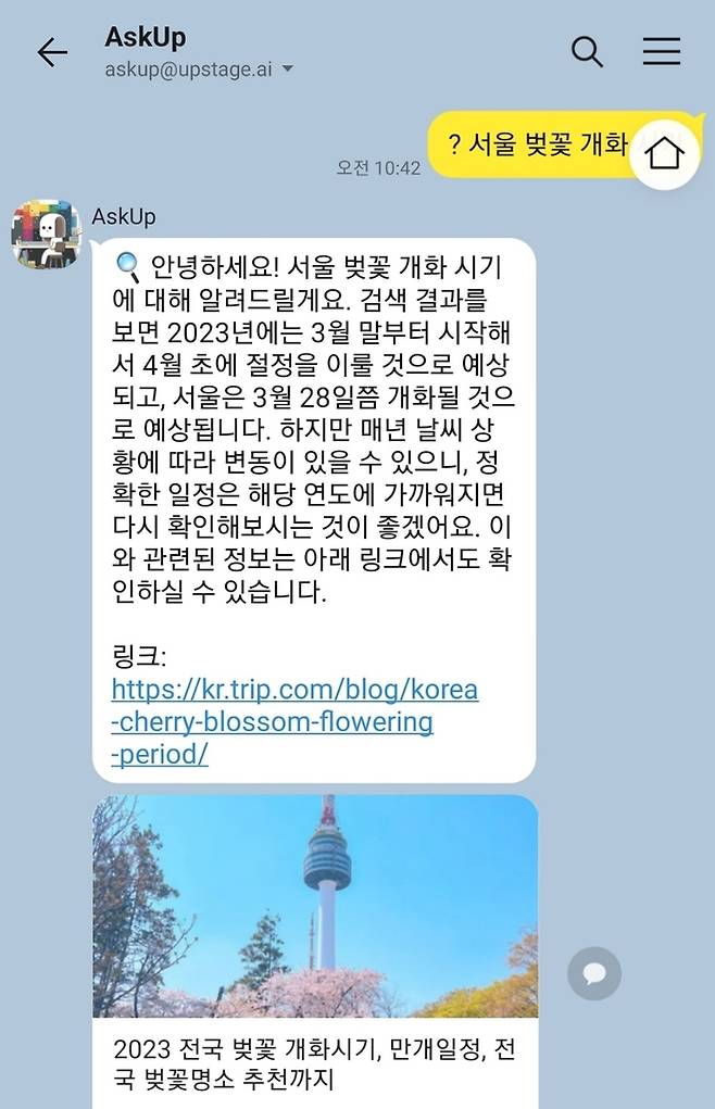 카카오톡 메신저 기반 ‘챗GPT’ 서비스인 ‘아숙업(AskUp)’에 추가된 실시간 정보 검색 기능. AI 스타트업 업스테이지는 챗GPT가 2021년 9월 이후 정보를 학습하지 않아 최신 정보를 반영하지 못하는 문제를 일부 보완해 자사의 아숙업 서비스에 반영했다.