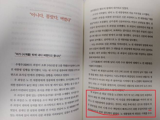 ▲이인규 전 대검 중수부장이 쓴 회고록, 나는 대한민국 검사였다 중 384~385쪽 일부 대목 강조표시. 사진=조현호 기자 촬영 및 편집