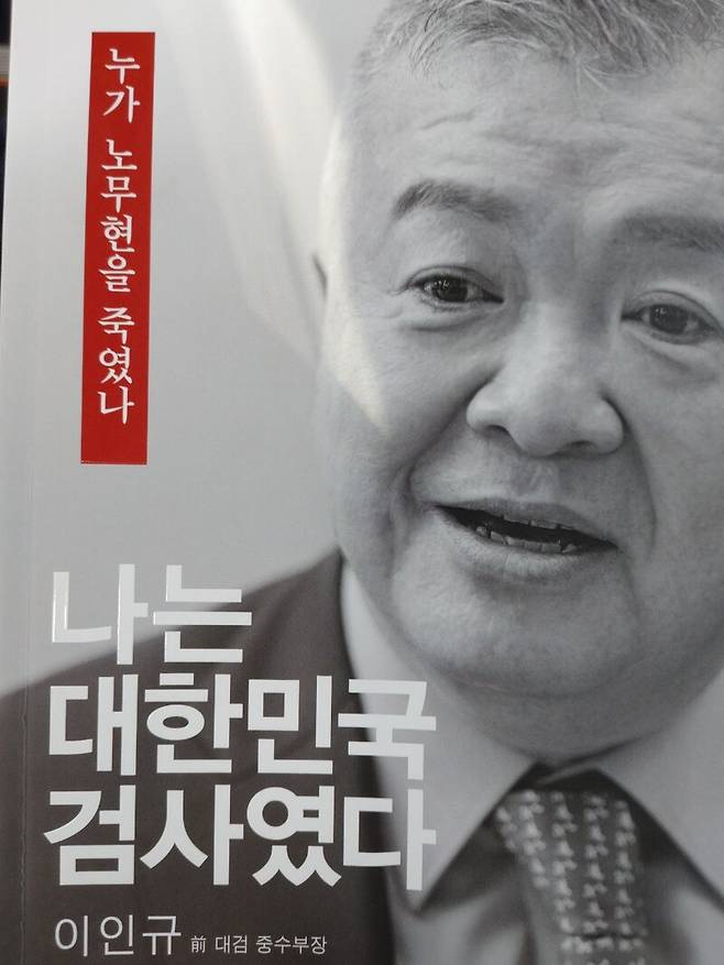 ▲이인규 전 대검 중수부장이 쓴 회고록, 나는 대한민국 검사였다 표지. 사진=조현호 기자 촬영