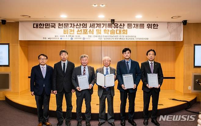 [서울=뉴시스]한국천문연구원은 23일 오전 10시 대한민국 천문자산인 '성변측후단자' 세계기록유산 등재를 위해 비전 선포식과 학술대회를 개최했다. (사진=천문연 제공)