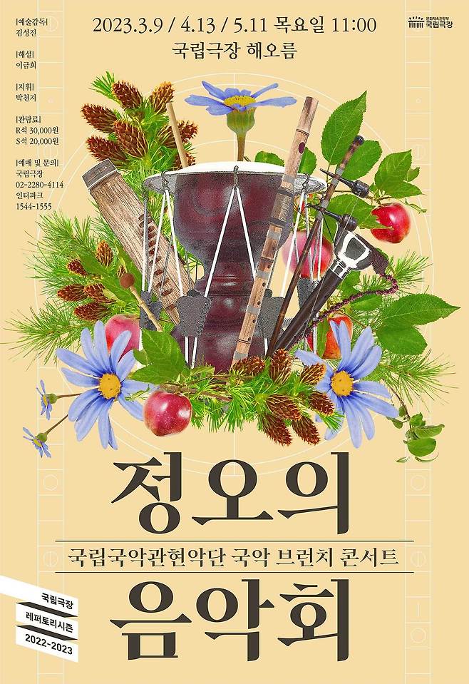 국립국악관현악단 '정오의 음악회' 4월 공연 포스터. (국립국악관현악단 제공)