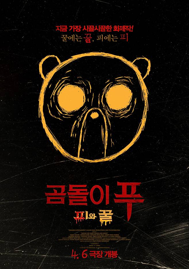 '곰돌이 푸: 피와 꿀' 포스터