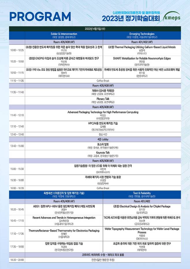 한국마이크로전자 및 패키징학회 2023년 춘계학술대회 일정표(출처=한국마이크로전자 및 패키징학회)
