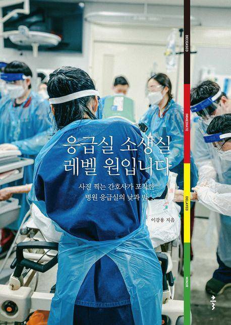 이강용 '응급실 소생실 레벨 원입니다'