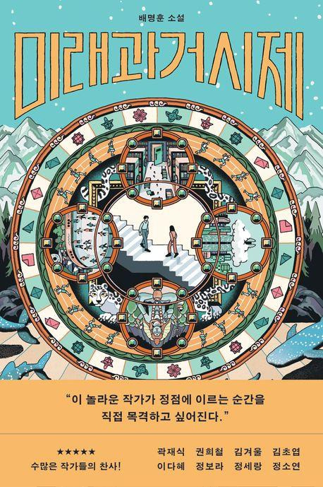 배명훈 '미래과거시제'