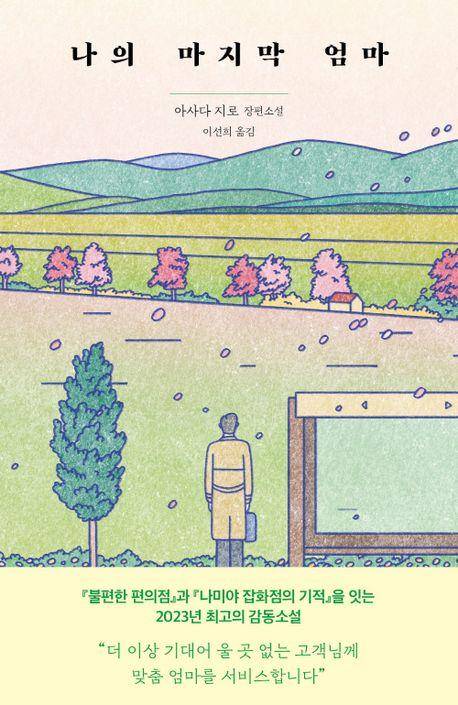 아사다 지로 '나의 마지막 엄마'