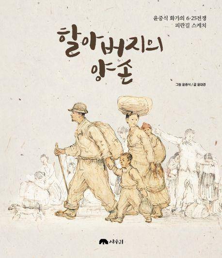 윤중식, 윤대경 '할아버지의 양손'