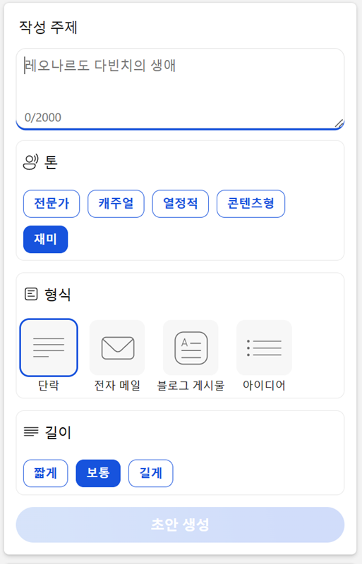 주제, 톤, 형식, 길이를 설정하면 그에 맞는 초안을 생성한다