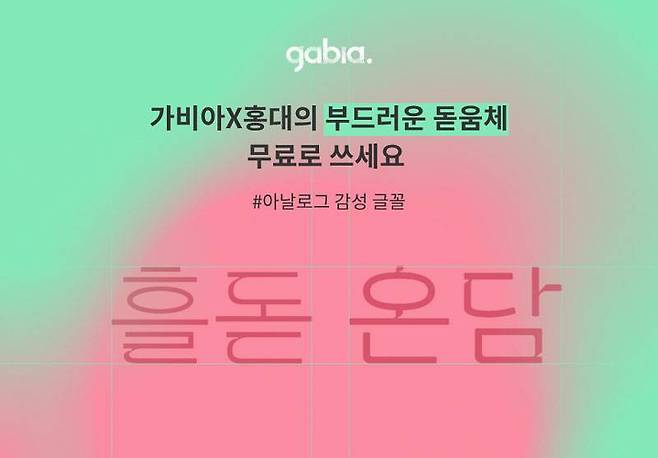 가비아가 올해 배포한 ‘흘돋체’와 ‘온담체’ 글꼴 (출처=가비아)
