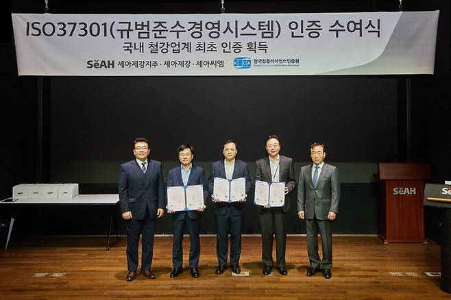 지난 23일 세아타워에서 이순형 세아그룹 회장(맨오른쪽)을 포함해 세아제강지주, 세아제강, 세아씨엠 대표 등이 규범 준수 경영시스템 인증을 수여하고 있다. <사진 제공=세아제강지주>