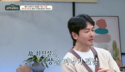 In Oh Eun Youngs a gold piece a counseling center, actor Jo Yeon-woo opened the sadness of leaving the late choi jin-sil and Choi Jinyoung siblings.In the 74th episode of Oh Eun Youngs a gold piece a counseling center broadcasted on the afternoon of the 24th, Jo Yeon-woo and Han Jung-soo, who suffered from the loss of their best friends, respectively, appeared in the late choi jin-sil and late Kim Joo- did.On this day, Jo Yeon-woo said, Ive never said it on the air. Im careful, but when Choi jin-sil sister died, I was close enough to hear a portrait of the deceased.(Choi)Jinyoung heard a portrait of the deceased because his brother talked about it.Some people said, Whats the relationship with choi jin-sil? (Choi) The truth sister got to know me because of Jinyoung, and she took good care of me.At that time, when I was working hard, Sister said, Lets work together, and I often saw the scout offer that I made an office. I was the first person to lead me first, and it was the first time I felt cared for. Sister told me, Why does everyone in my family like you so much?Jinyoung also likes me, and when my family comes together, he talks about me and praises me a lot. He saved me so much. Jo Yeon-woo said, The day before that day, I was resting at home because I was sick. I got a phone call from Sister around 5 pm.I can not go out today, Sister said. I refused to say sorry, but after 2 to 30 minutes, I got another phone call. I really want to see you today. I thought I had a glass of beer.I thought I should go out, but I did not go. After that, the phone seemed to have come five times. From 5 pm to 9 pm. So I thought I should not go out, so I went out at 9 oclock. Several company officials including representatives were gathered.Sister was a little drunk. There was not much to say. After a few words, 10 to 20 minutes after I arrived, sister went away. The next morning at 7 oclock, I received a call from my representative.And on the other hand, he also said, Is that why you called me? I thought about what I would have done if I hadnt gone out. But two years after that, there was Jinyoungs accident. I was so tired that I had no idea.He said, I thought I was going to spend three years in my heart. I went to the anniversary until three years, and I did not go to the fourth year. I had to take care of my parents. I got married a year after that, and I had no choice but to overcome it.But if you really shake it off, you do not want to see it, you do not feel sad, or it is not like this. In the 1990s, the best star of the day, choi jin-sil, died in 2008, and in 2010, his younger singer Choi Jinyoung died and saddened the public.