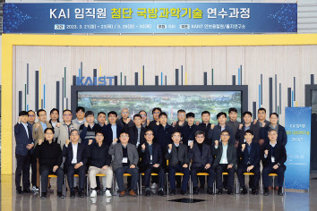 한국항공우주산업(KAI)과 한국과학기술원(KAIST) 안보융합원이 공동 추진한 첨단 국방과학기술 연수에 참여한 KAI 임원진이 기념촬영을 하고 있다. [KAI 제공]