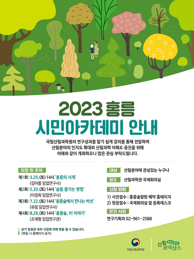 홍릉 시민 아카데미 홍보 포스터. 제공=국립산림과학원