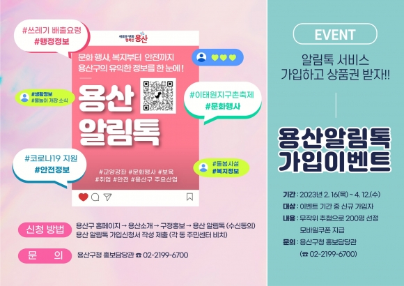 서울 용산구의 구정소식 문자알림 서비스 ‘용산 알림톡’. 용산구 제공