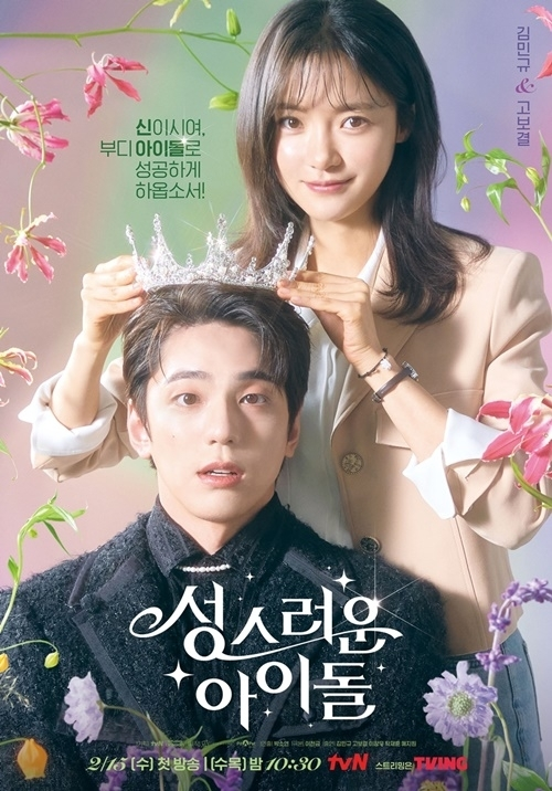 ‘성스러운 아이돌’. 사진ㅣtvN