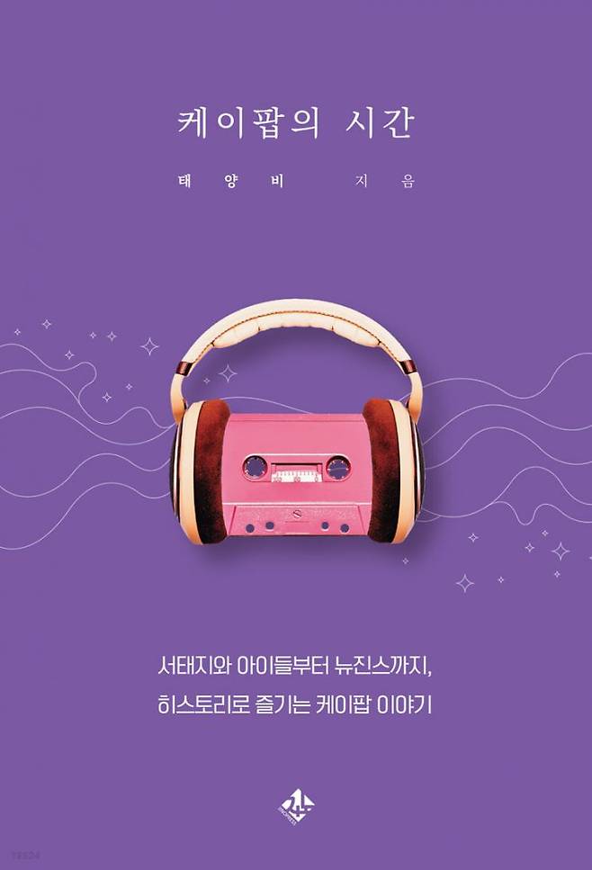 케이팝의 시간_서태지와 아이들부터 뉴진스까지, 히스토리로 읽는 케이팝 이야기/태양비 지음/지노. [사진제공 = 지노]