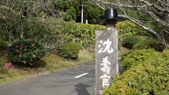 일본 가고시마현 히오키시에 있는 심수관요. [사진 SUMOMO Inc.]