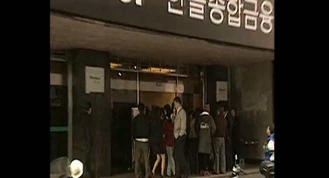 1997년 종금사 연쇄 업무정지 당시 각 종금사엔 고객들이 몰려 서민 돈을 내놓으라며 울분을 토했다