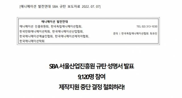 ‘SBA 서울산업진흥원 규탄 성명서 보도자료’ 캡처