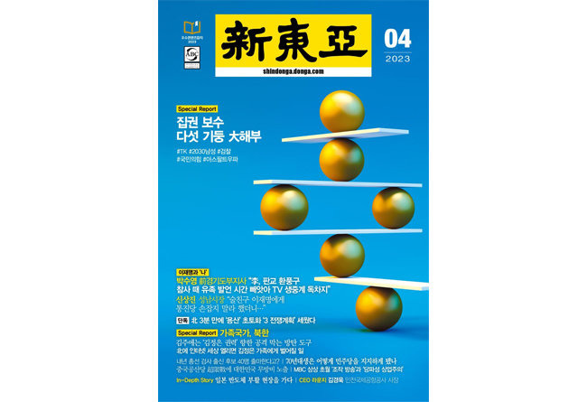 신동아 4월호 표지.