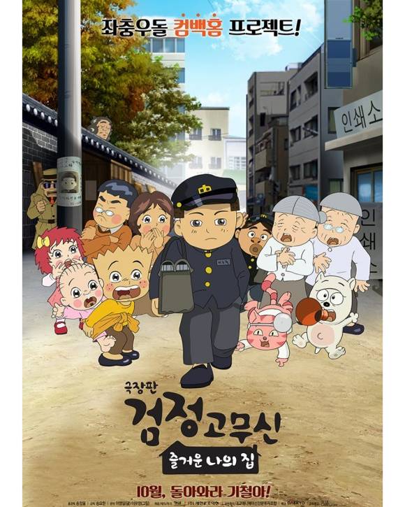 만화 '검정 고무신'으로 유명한 이우영(51) 작가가 지난 11일 자택에서 숨진 채 발견됐다. 사진은 극장판 '검정고무신' [사진=대교]