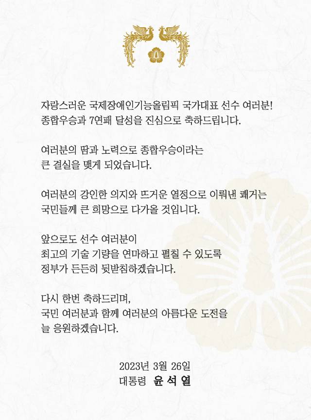 윤석열 대통령이 26일 페이스북에 국제장애인기능올림픽 국가대표팀의 종합우승과 7연패 달성 축전을 공개했다./연합뉴스