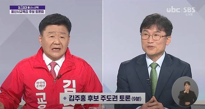 김주홍 울산교육감 후보가 지난 25일 UBC울산방송이 주관한 울산교육감 보궐선거 후보자 토론회에서 천창수 울산교육감 후보를 상대로 천 후보의 국가보안법·노동쟁의조정법 위반, 업무방해, 폭력행위처벌법·집회시위법 위반 등 전과 3범 경력에 대해 교육감 후보자로서 괜찮다고 생각하는지 질문하고 있다. ⓒUBC울산방송 유튜브