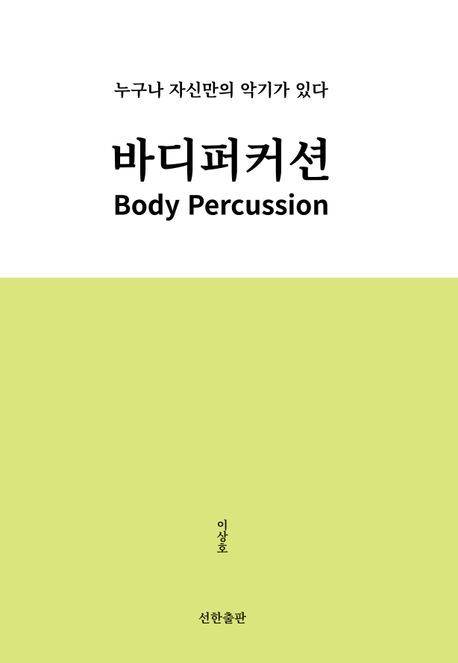 바디퍼커션/이상호/선한출판