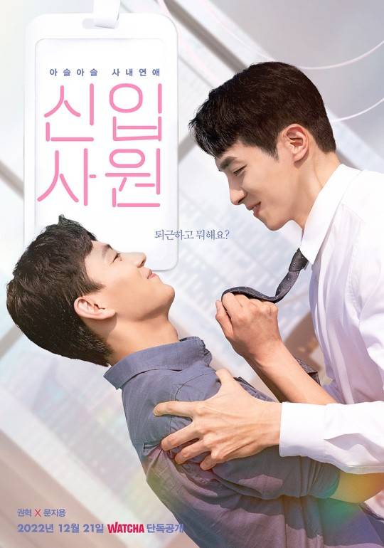 ‘신입사원’ 포스터. 사진제공=왓챠&nbsp;