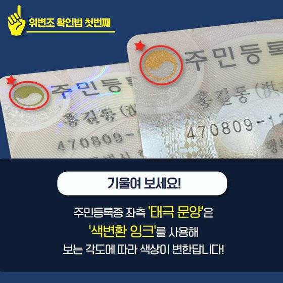 주민등록증 위변조 육안 식별 요령. 사진 행정안전부