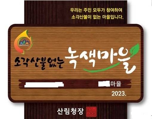 ‘소각 산불 없는 녹색마을’ 현판. 산림청 제공