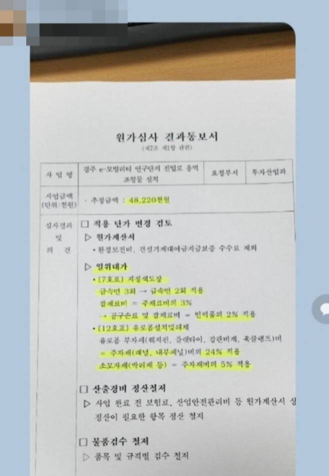 경주시 공무원이 외부에 유출한 원가심사 결과통보서. 독자 제공