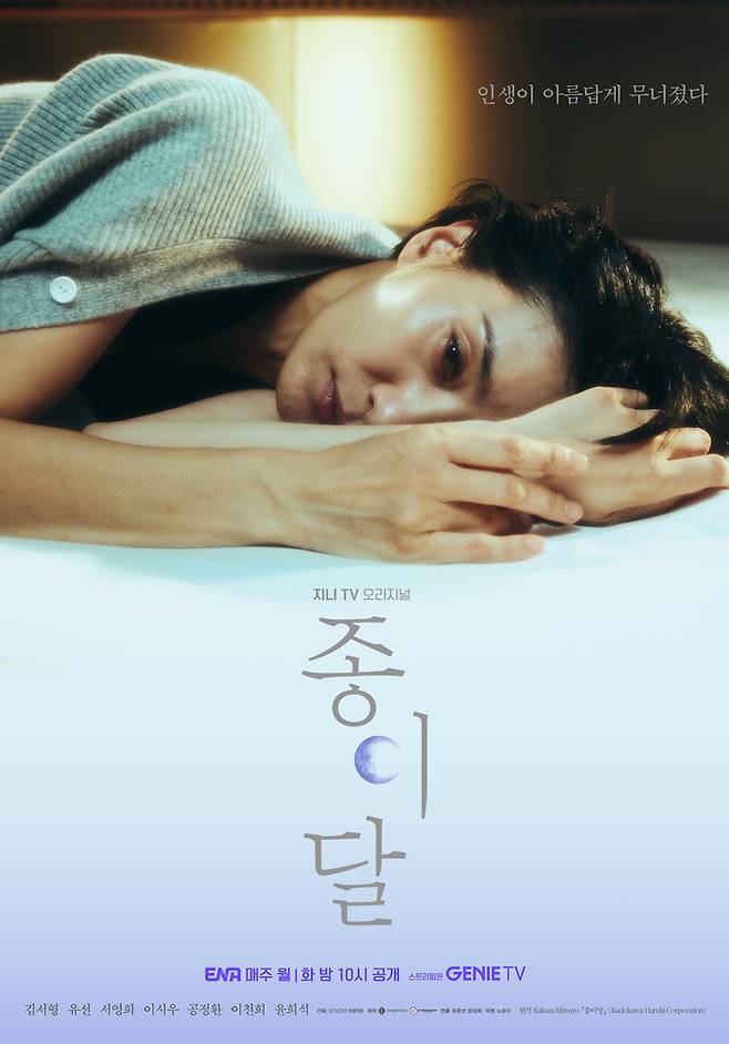 지니TV 오리지널 드라마 ‘종이달’ 포스터. 사진 지니TV