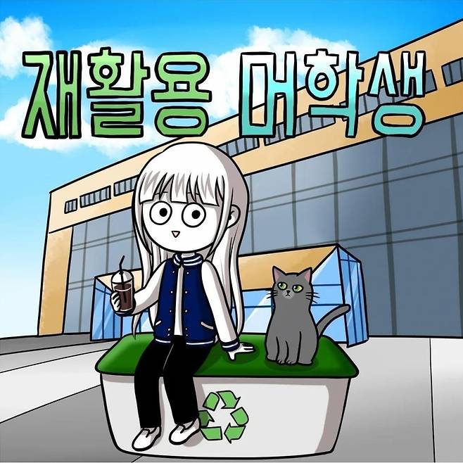 웹툰 '재활용 머학생' [작가 SNS 갈무리]