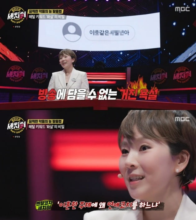 사진=MBC '세치혀' 방송 화면.