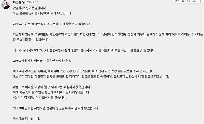 이준범 GFFG 대표가 지난 22일 내부에 올린 공지 갈무리.(독자 제공)