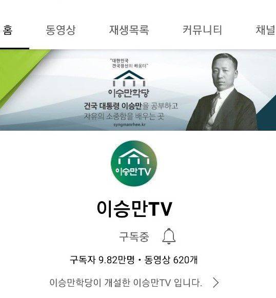 이승만학당에서 운영하고 있는 '이승만 TV' 홈페이지